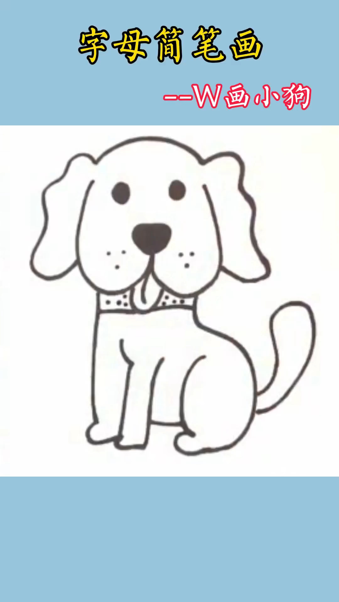 可爱的小狗简笔画教程