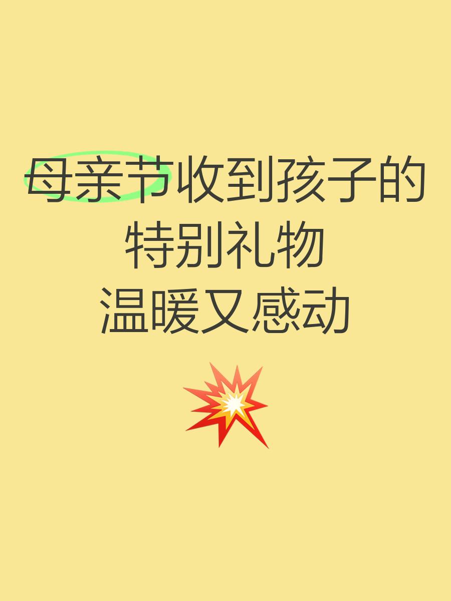关于母亲节收孩子的礼物感言