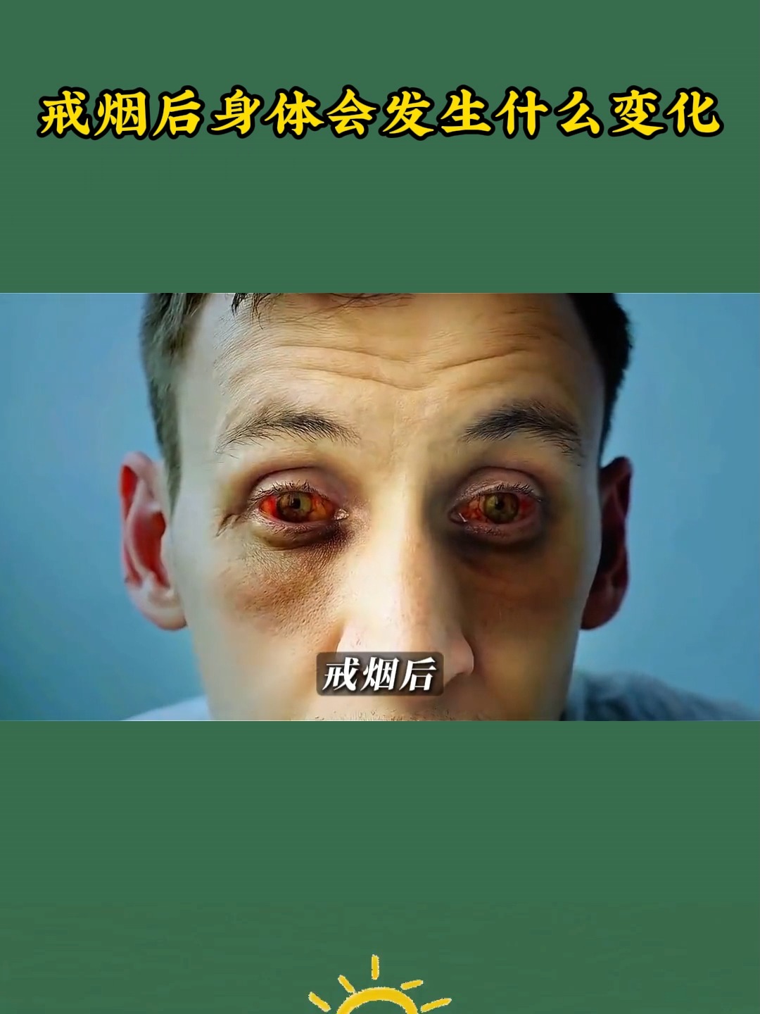 戒烟之后的身体有哪些变化