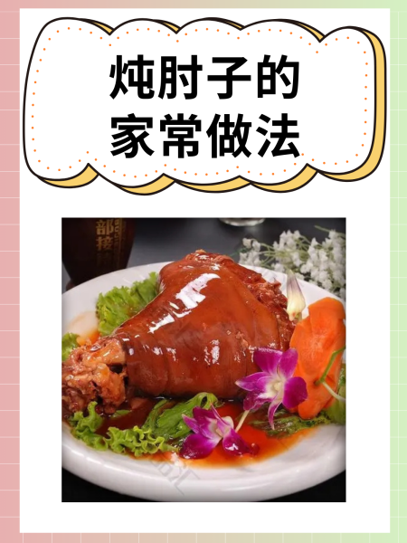 煮猪肘子的最正宗的做法