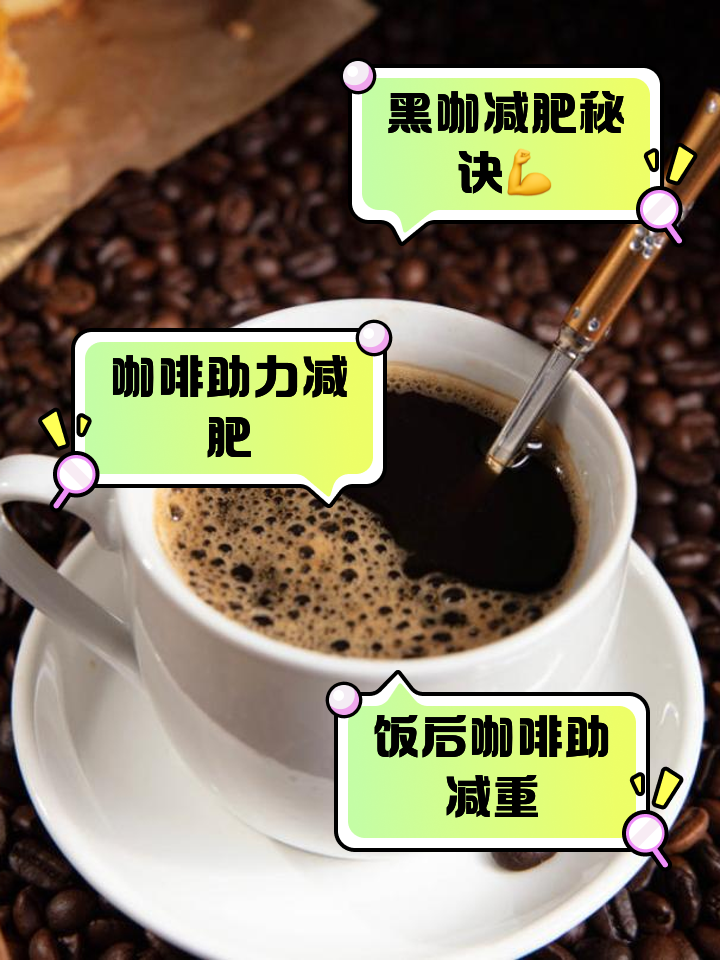 黑咖啡减肥正确喝法月减15斤