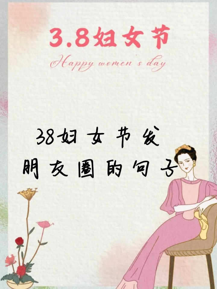 妇女节的相关英文词汇句子