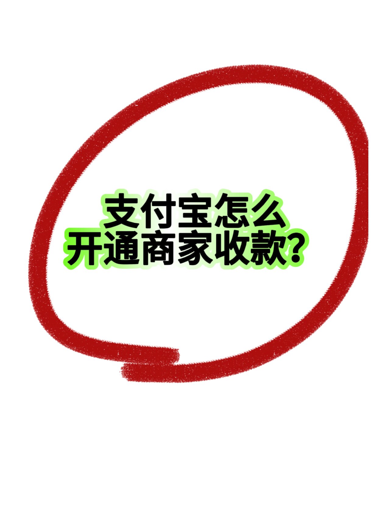 支付宝口碑商家二维码收款怎么弄