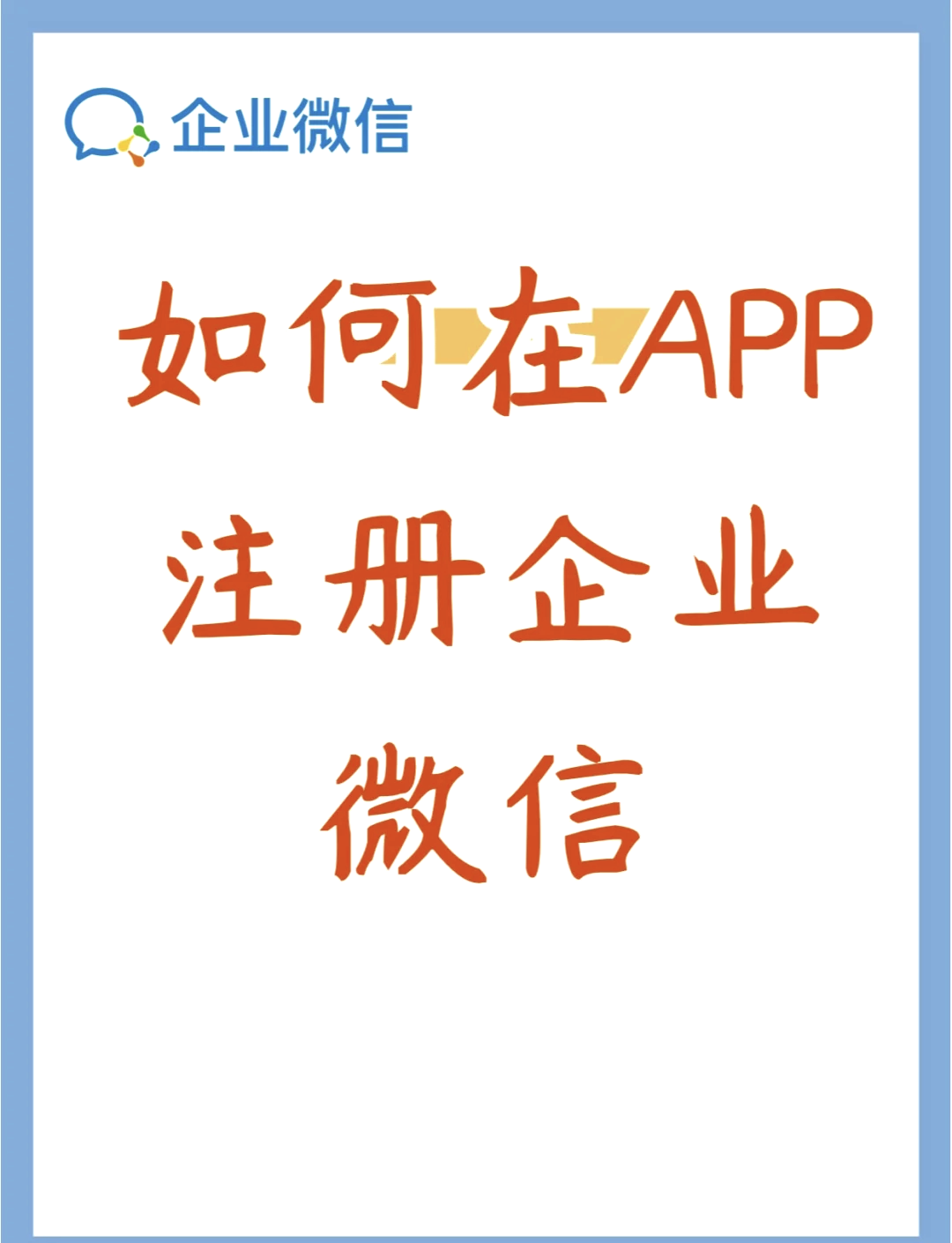 怎么创建微信注册微信号的流程