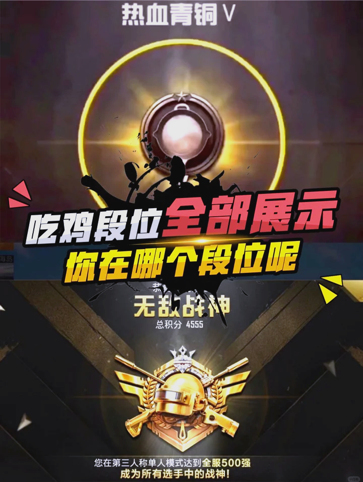 刺激战场各个段位什么分数