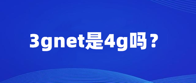 3gwap和3gnet有什么区别