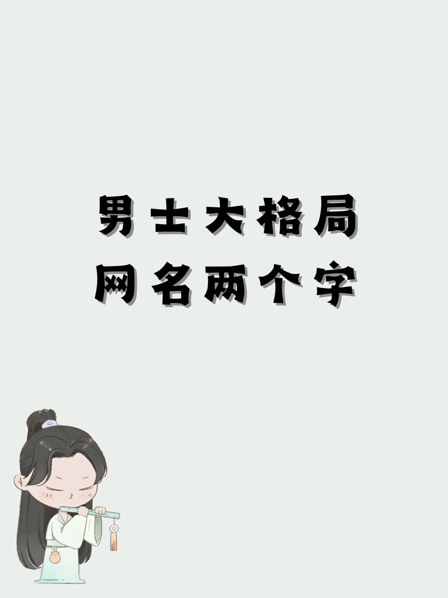 二字网名男生霸气冷酷