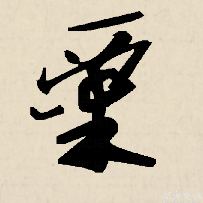 一个粟字在水面上漂打一成语是什么