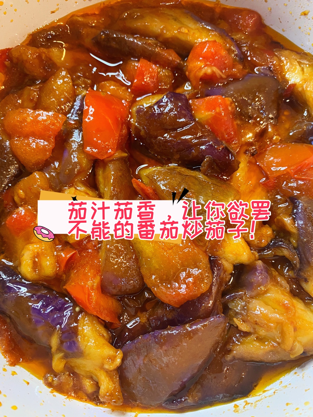 番茄炒茄子的家常做法