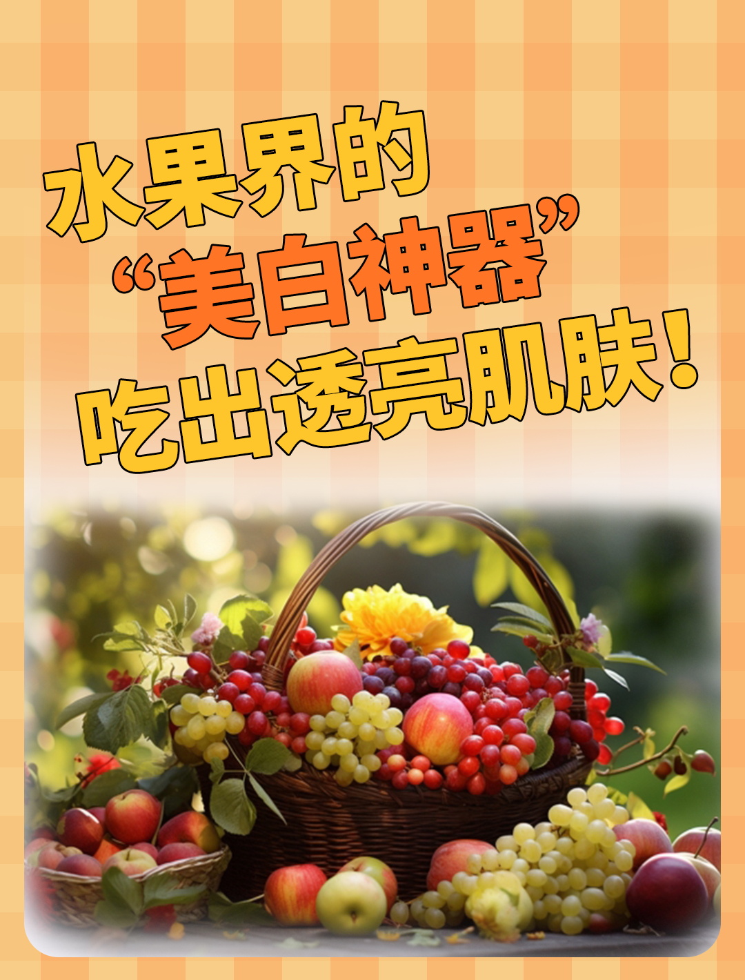 女性吃什么水果对皮肤好