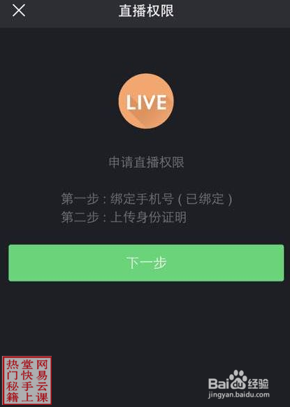 快手上的直播该咋开通权限