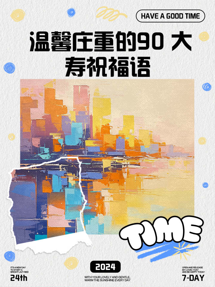 90岁大寿祝福语精选