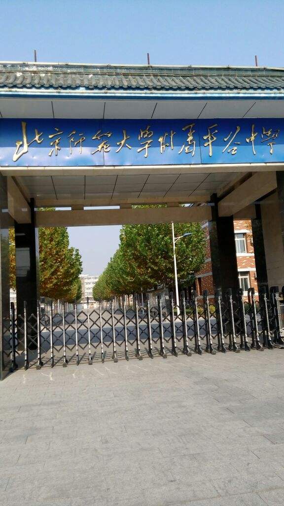 北京师范大学的附属中学怎样？？？90