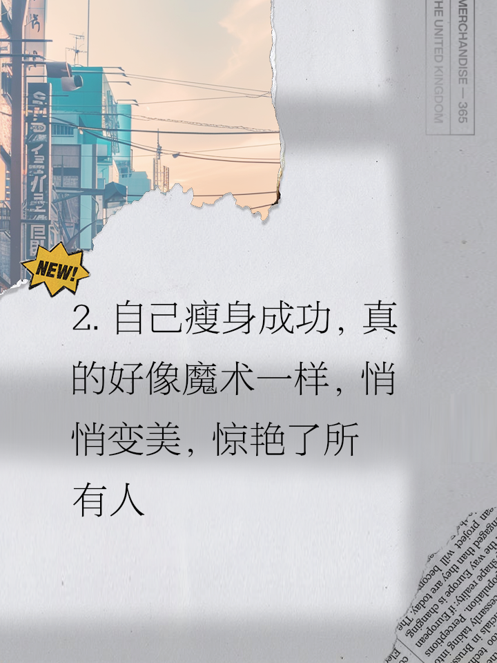 适合朋友圈减肥成功的句子