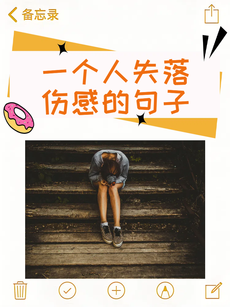 30条心情失落孤独经典句子