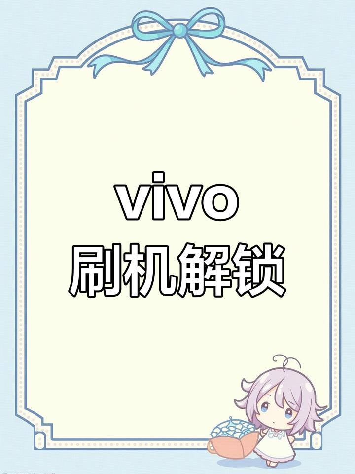 vivo手机怎么刷机教程手动