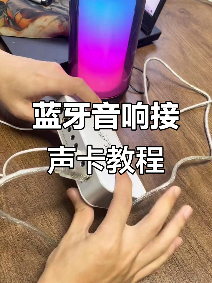 笔记本怎么连接蓝牙音响