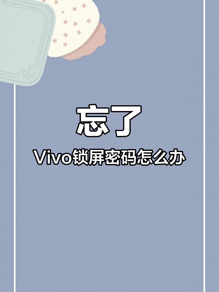 vivo手机怎么解锁图案密码忘了怎么办