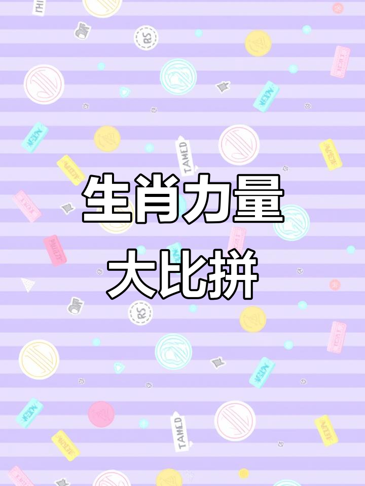 千锤百炼打一正确生肖