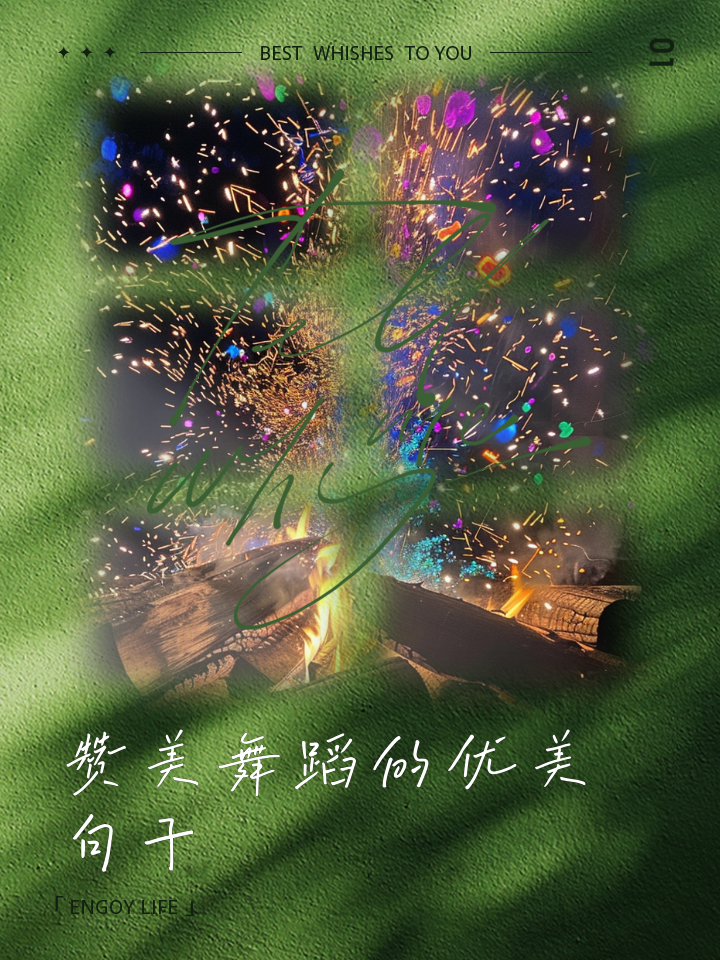 形容舞蹈美的四字词语有哪些