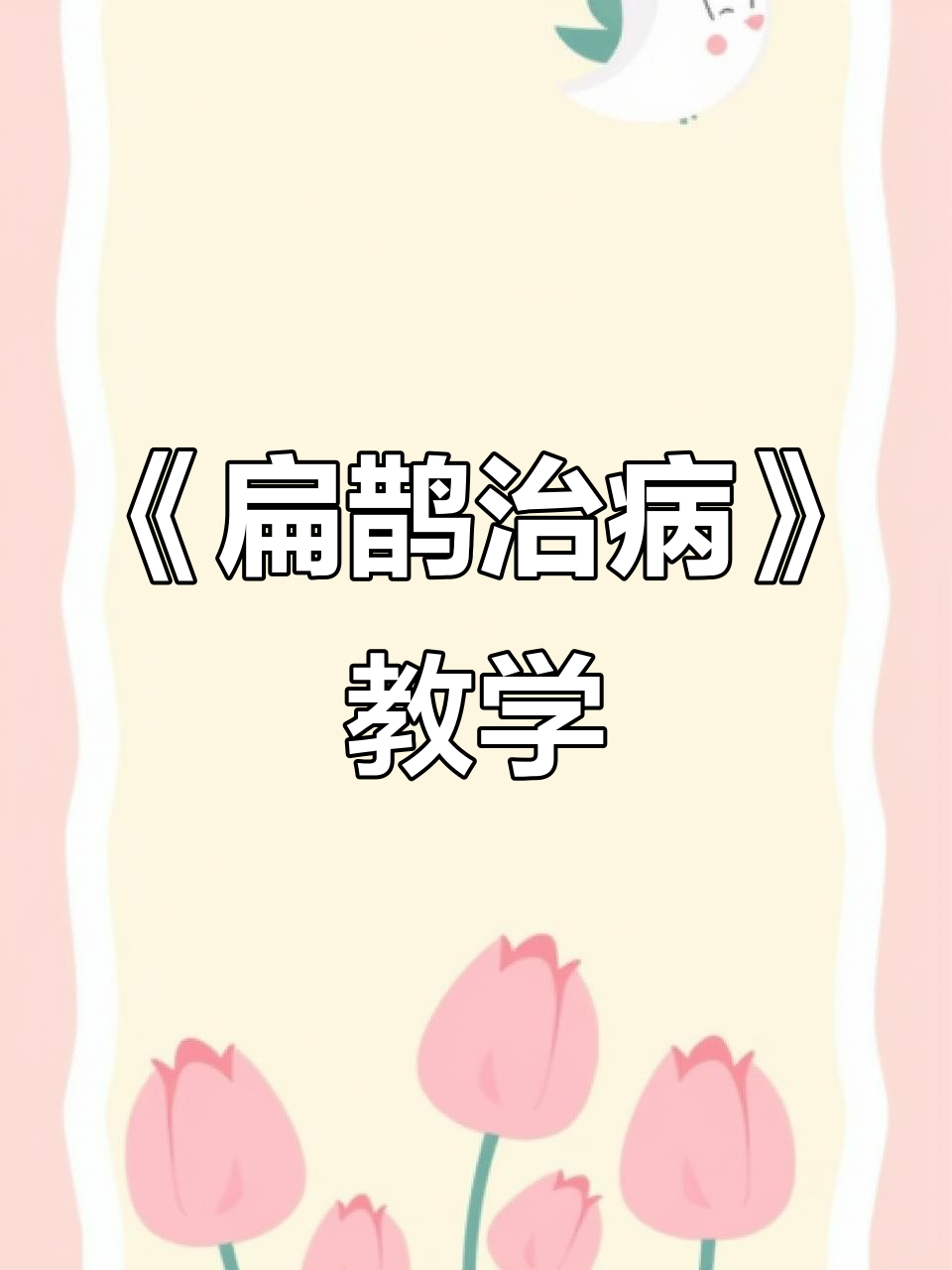 扁鹊治病这则寓意告诉我们什么