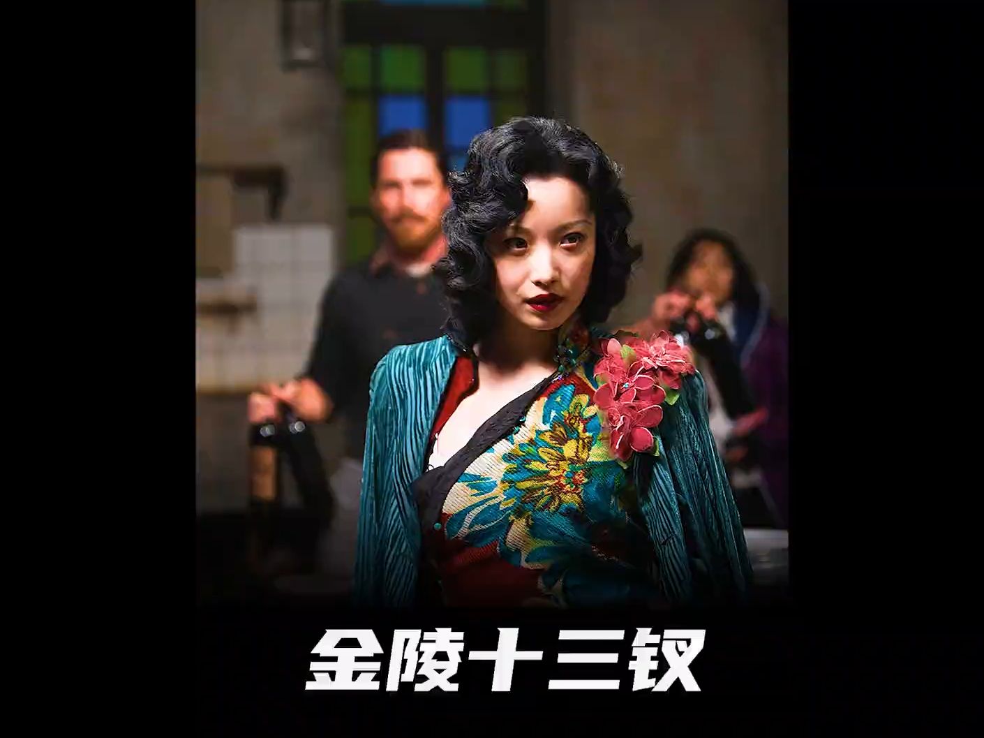 金陵十三钗是电视剧全集