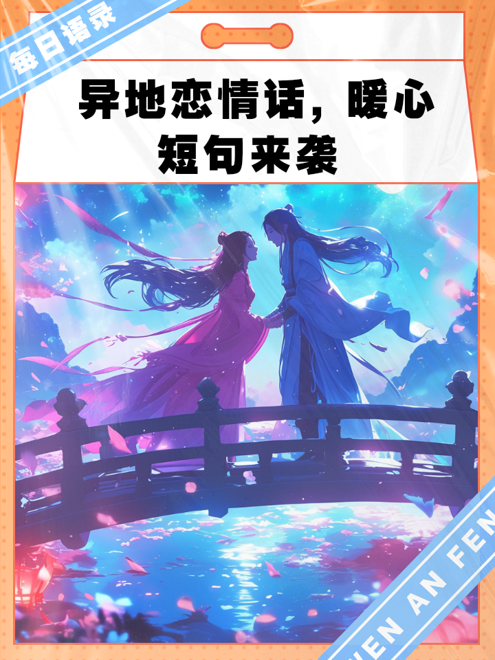 异地恋给女朋友发的温暖情话