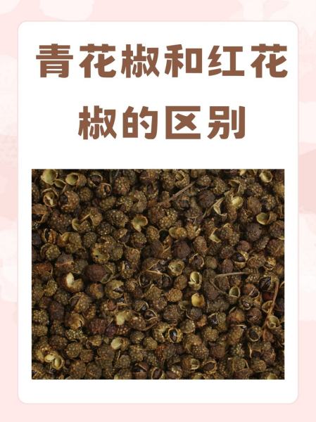 红花椒和青花椒区别是什么
