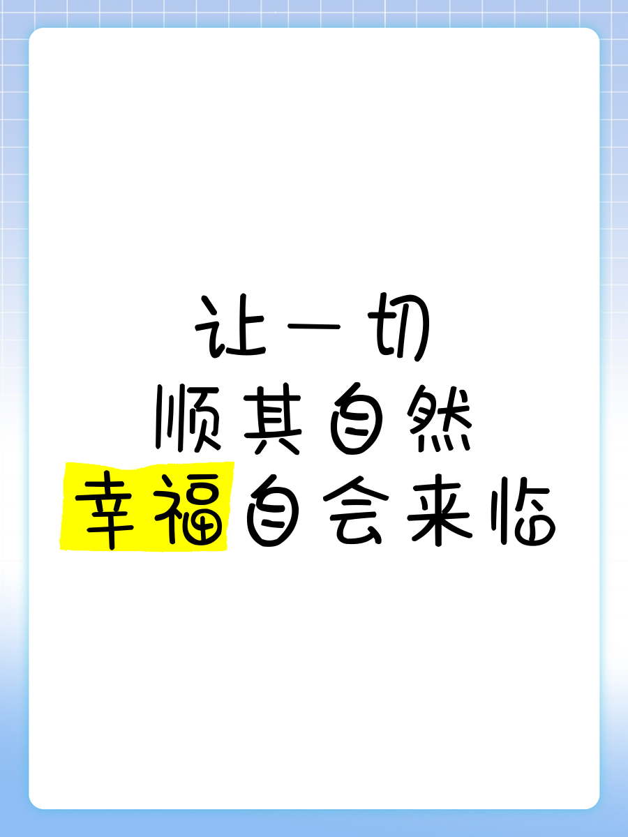 女生说顺其自然是什么意思