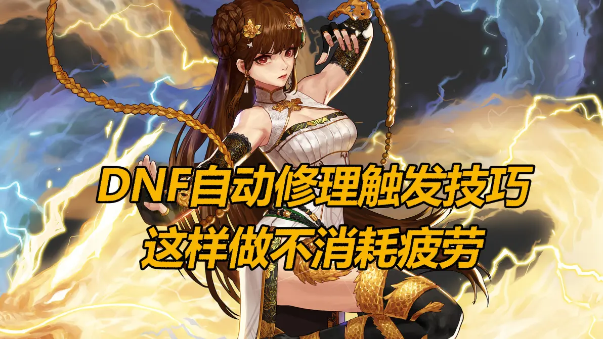 DNF中的自动修理在哪里买