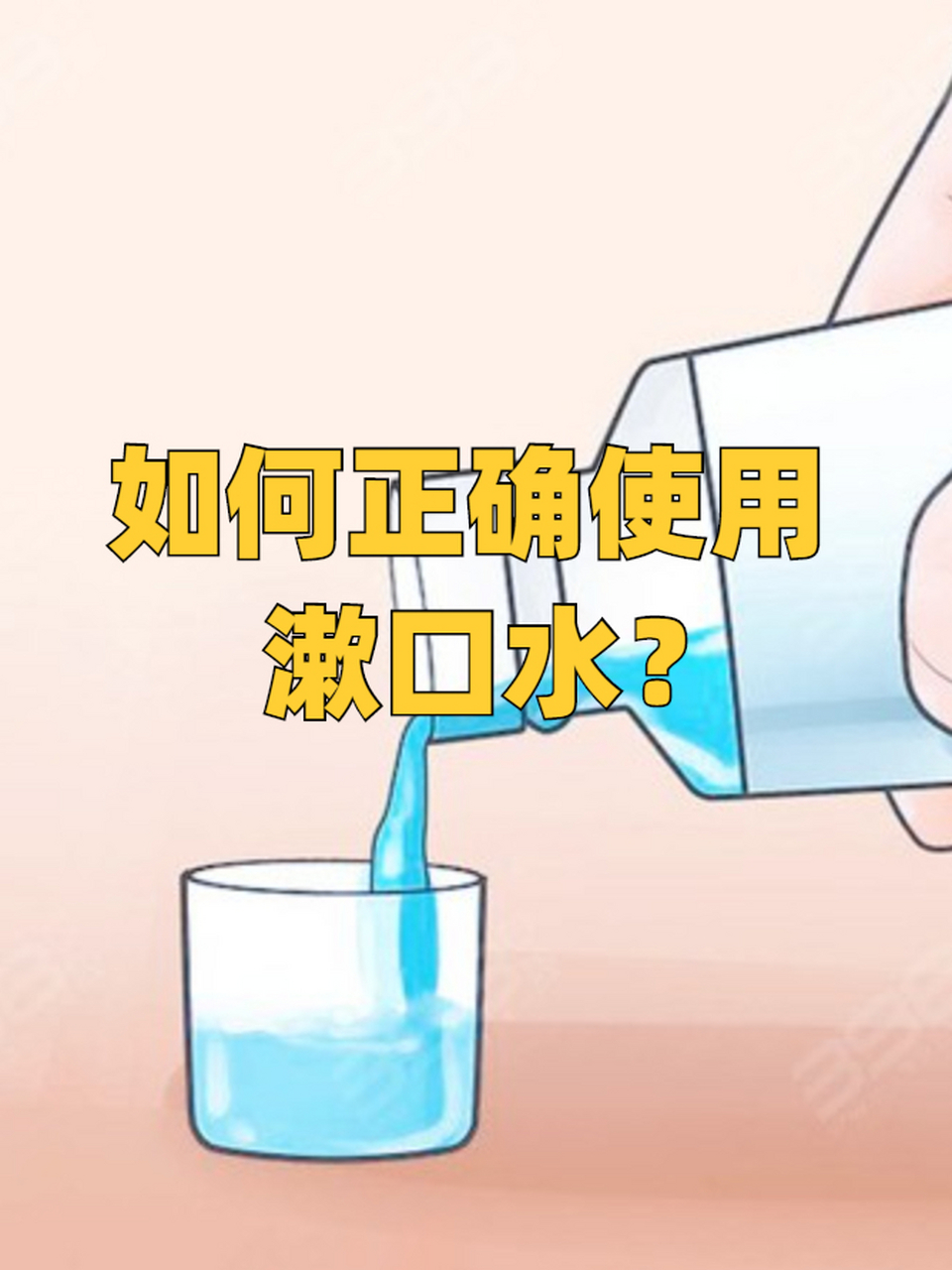 漱口水的正确使用方法是什么
