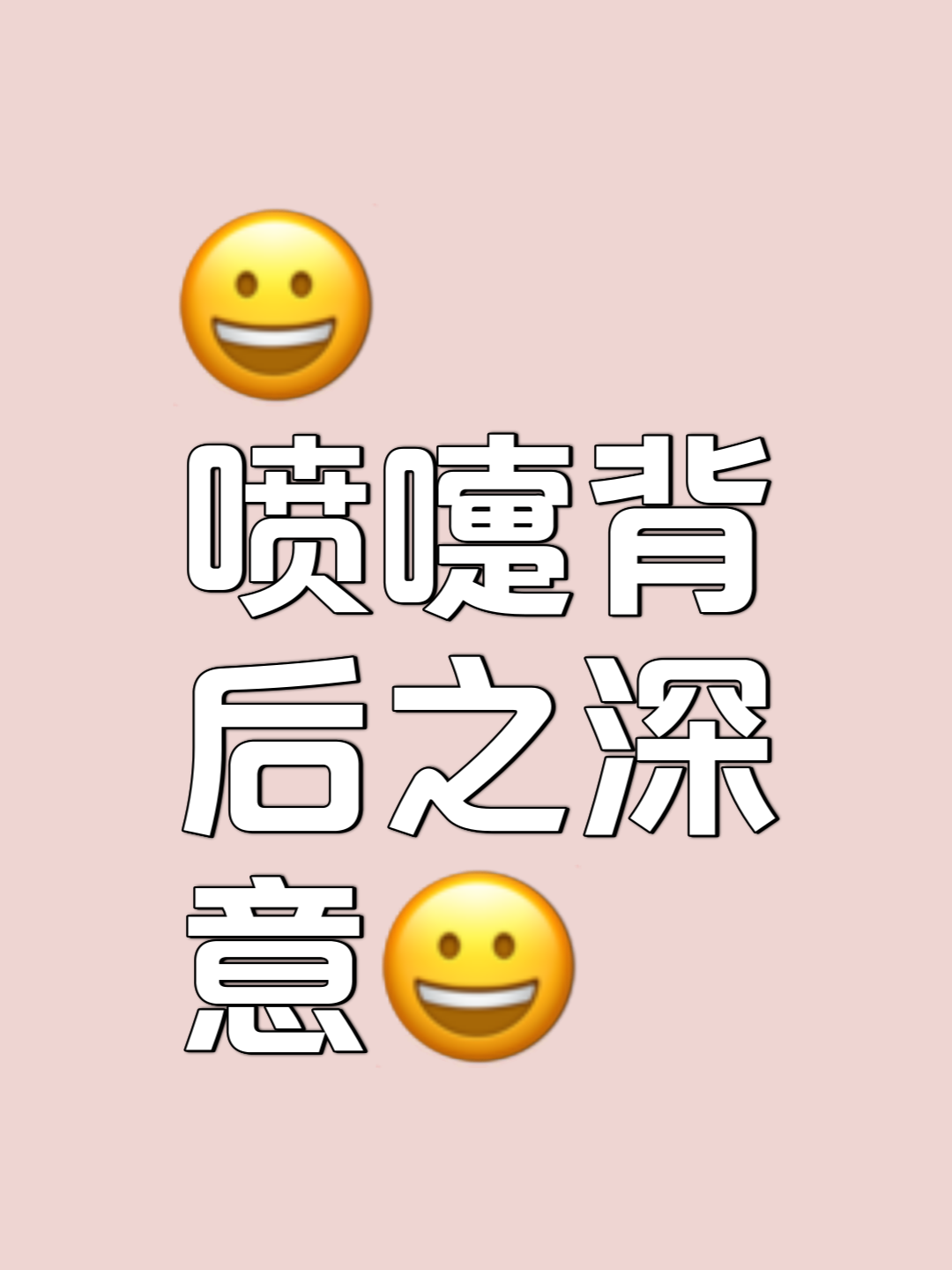 打喷嚏一想二骂三念叨