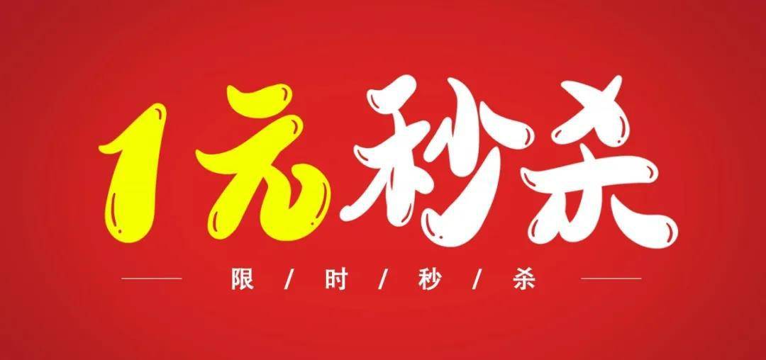 1元秒杀是什么意思?