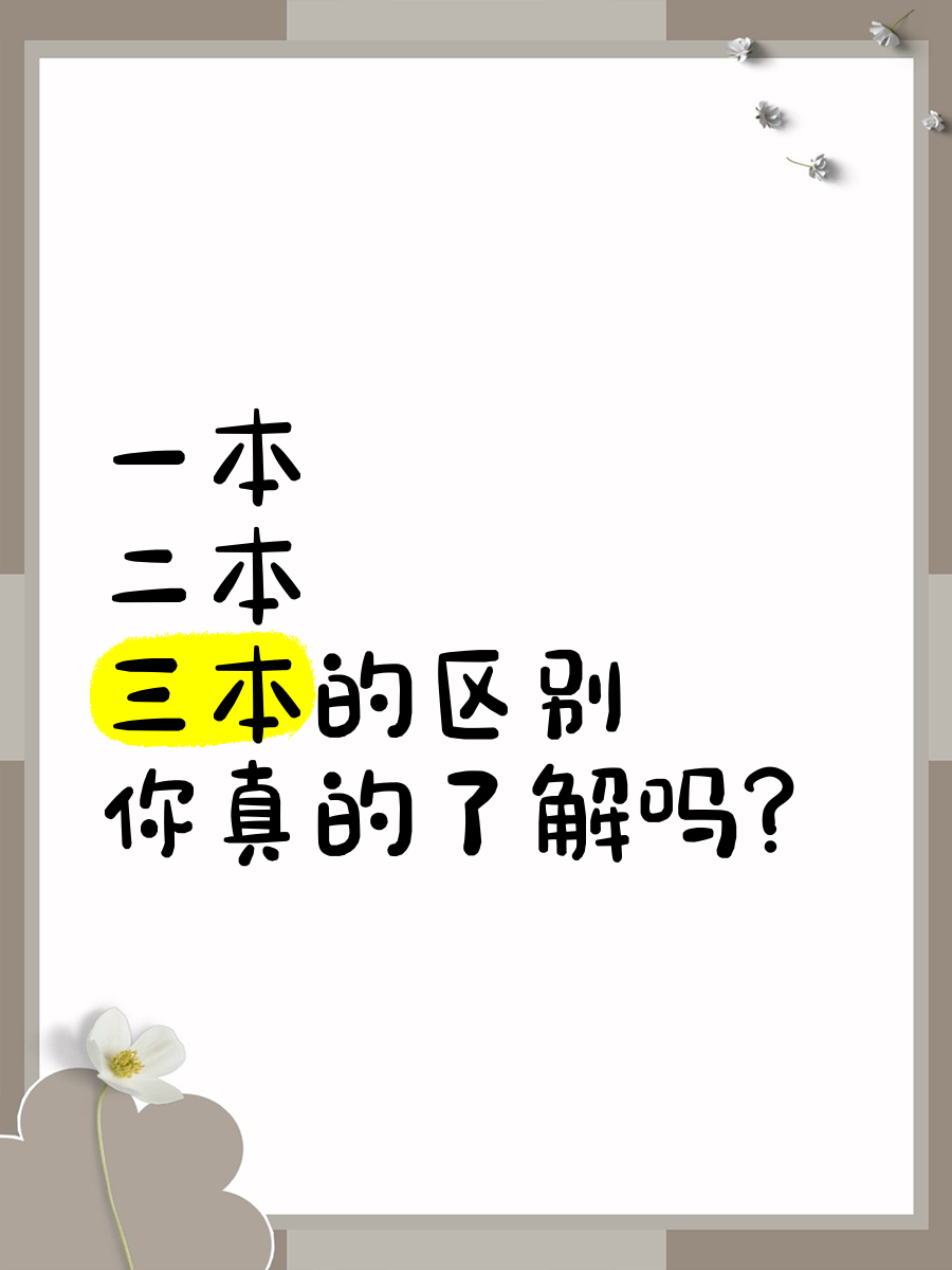 一本二本三本是什么意思啊