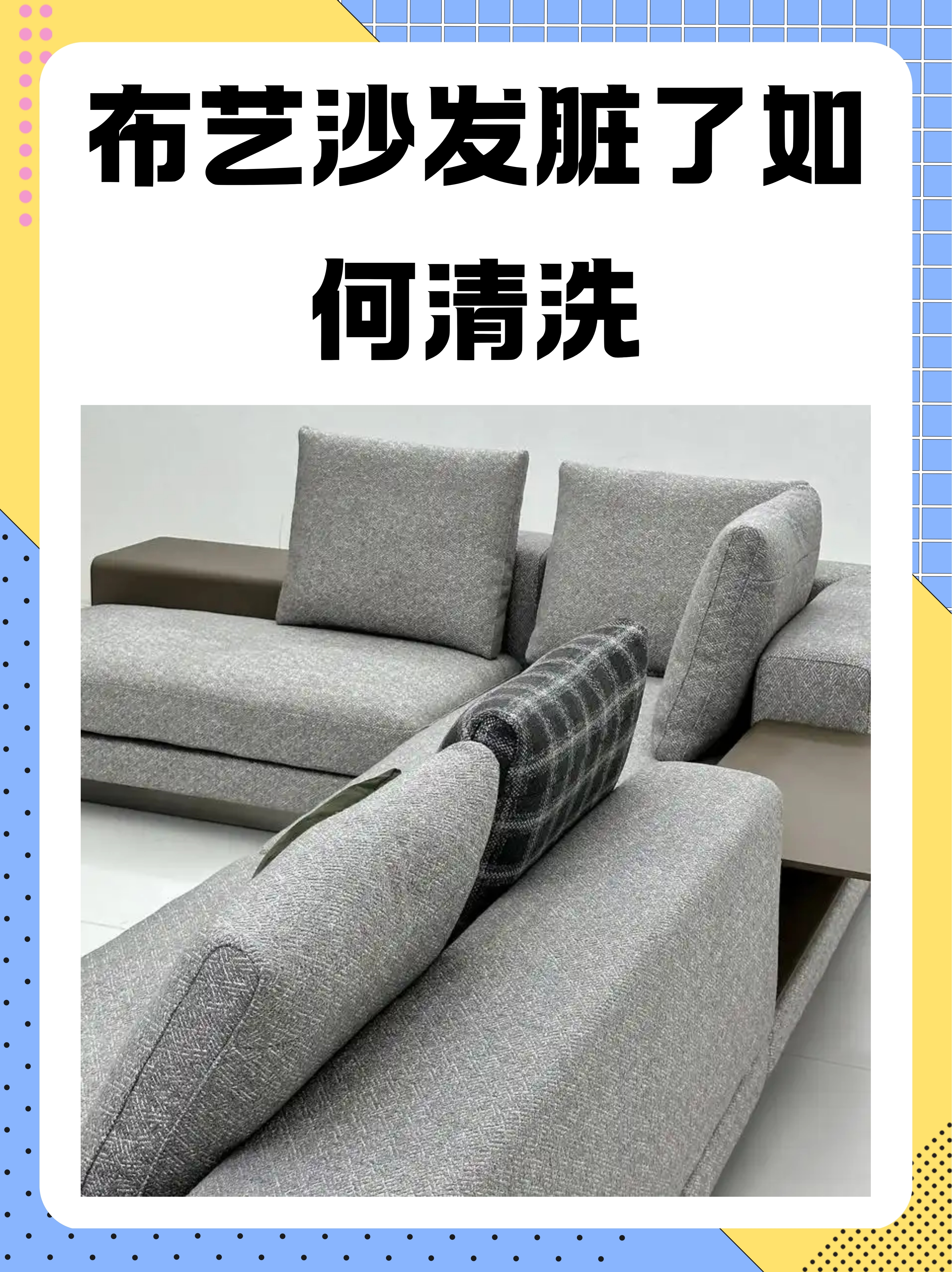 白皮沙发污渍清洗小妙招