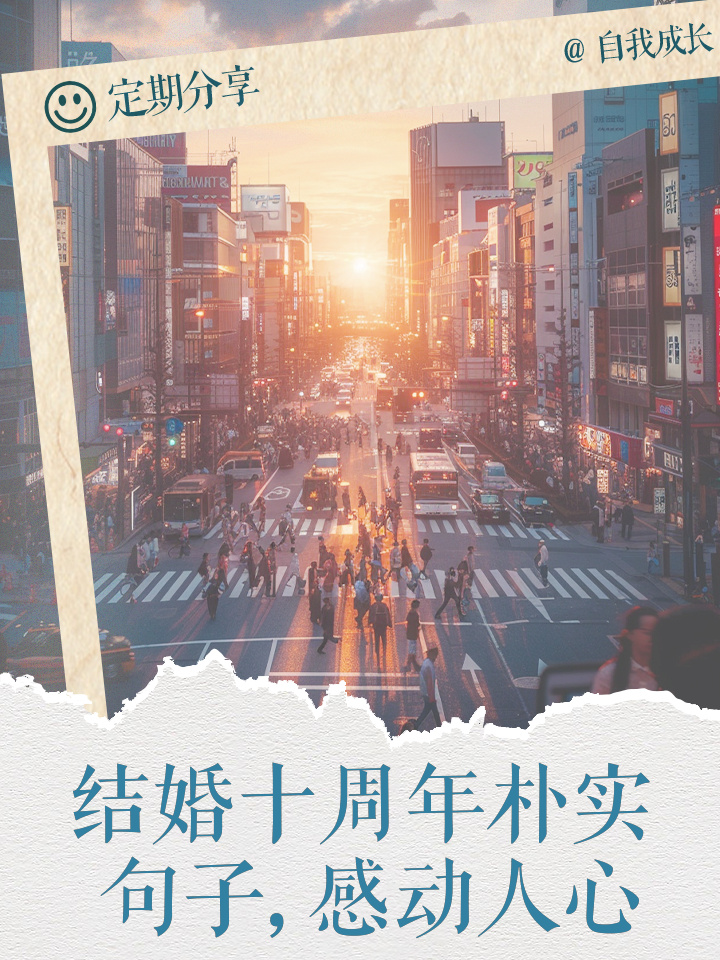 结婚十周年最简短感言