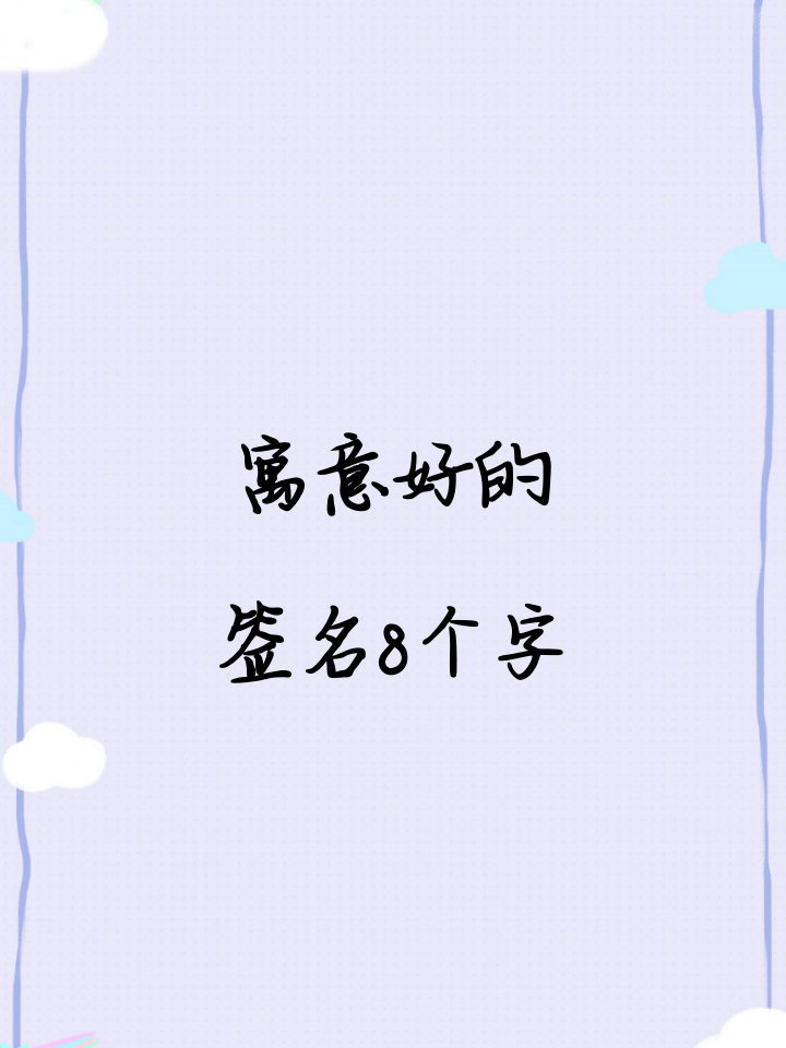 古风个性签名简短8个字