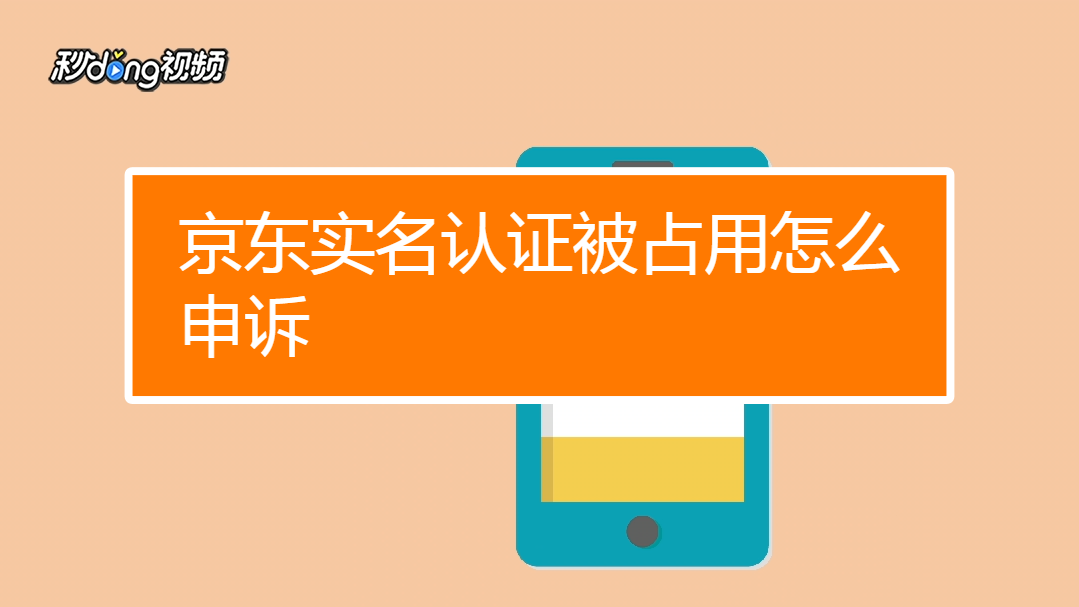 京东要实名认证安全吗