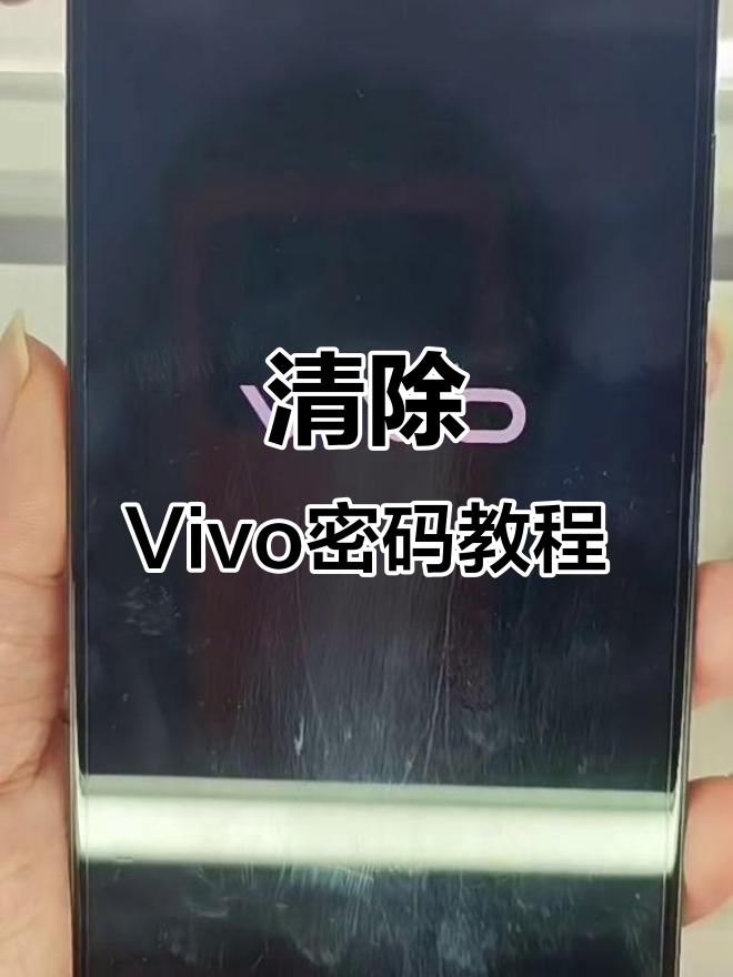 vivo手机如何直接解除密码