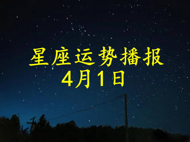 4月1日出生是什么星座