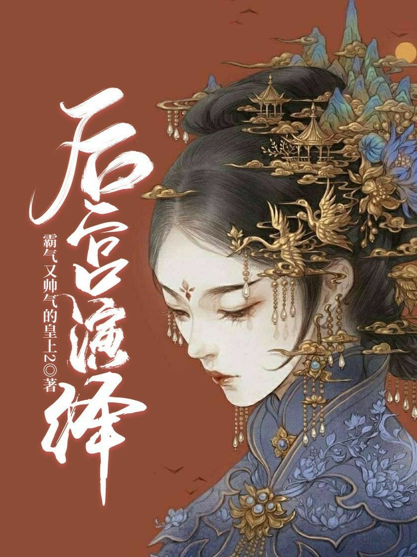 后宫类玄幻小说完结的有哪些