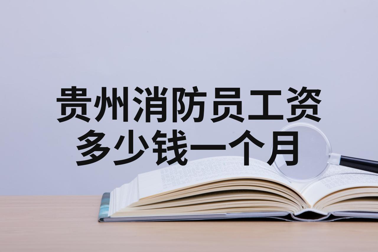 消防员的工资一个月大概多少