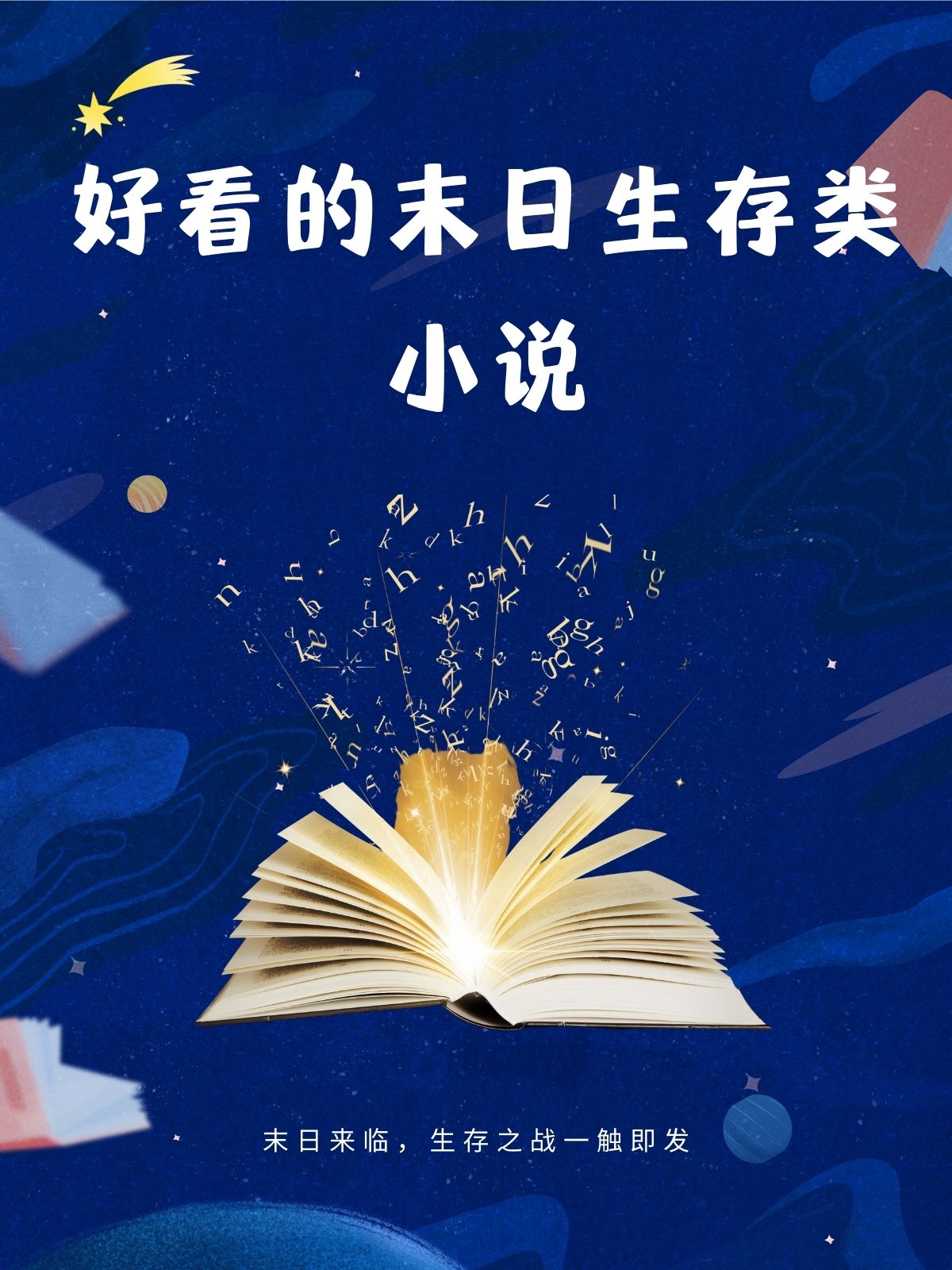 好看的末日、异界升级、召唤类小说