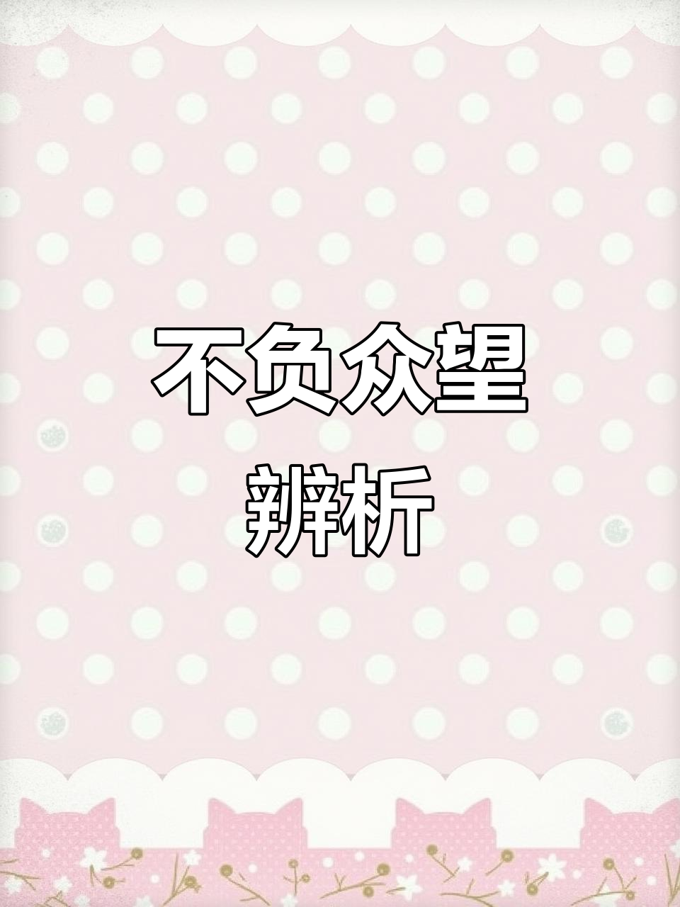 不负众望和不孚众望解释