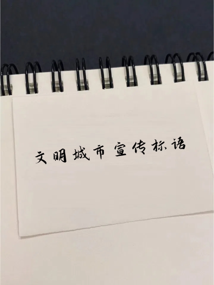 文明城市创建宣传标语大全