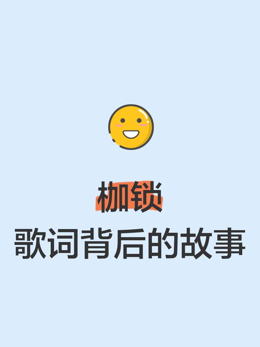 歌词有心中的枷锁的歌