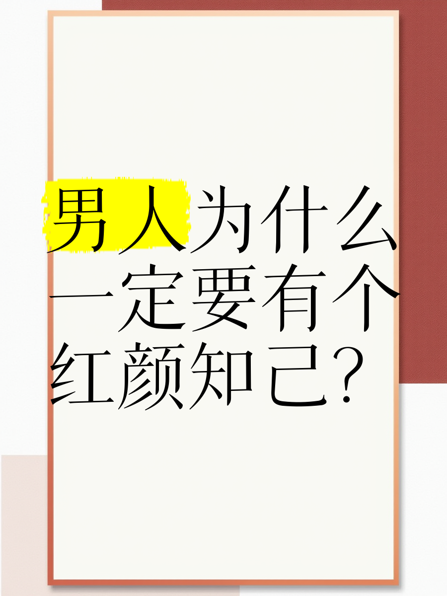 什么叫红颜知己怎么理解