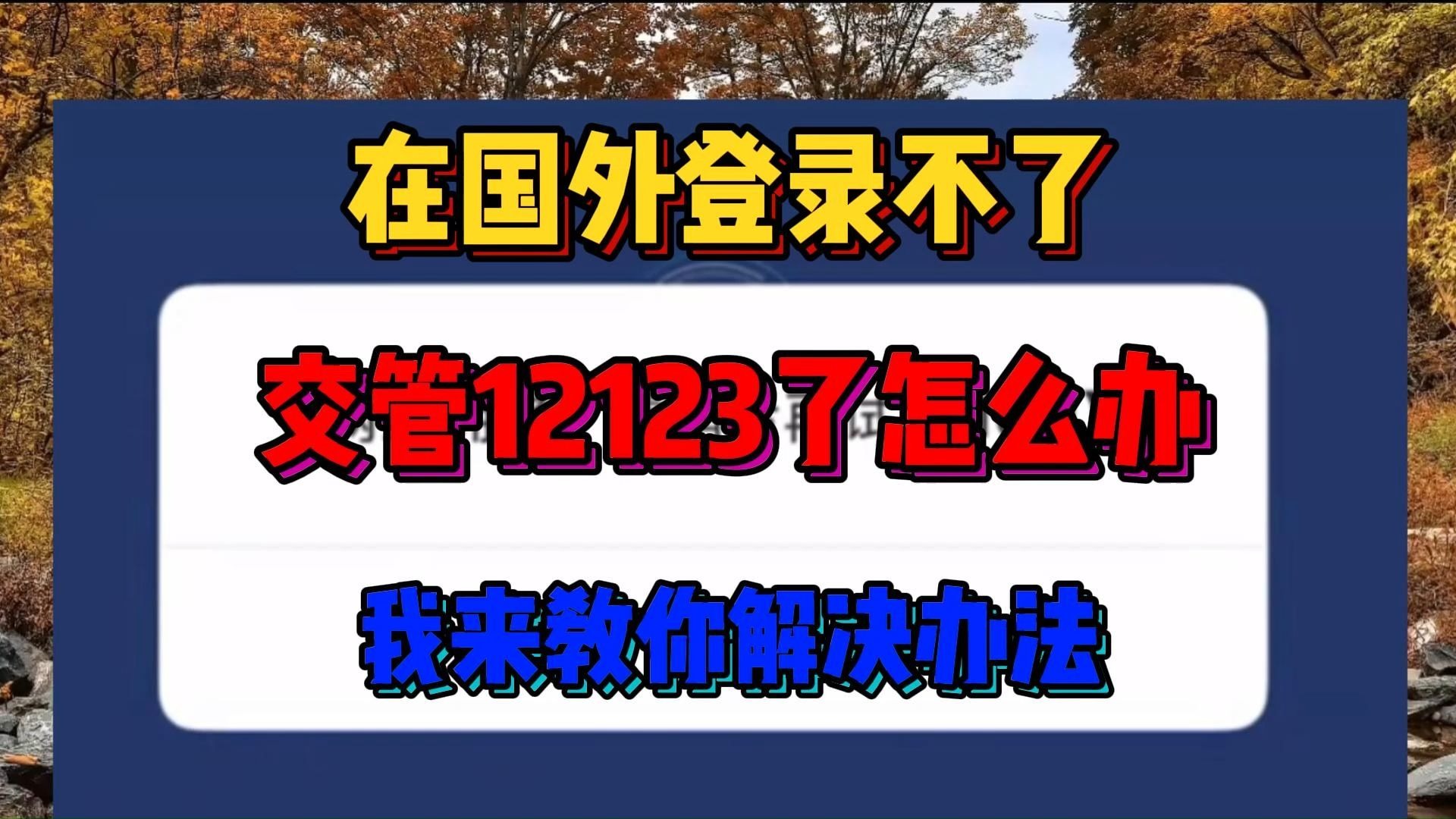 交警12123怎么无法登陆