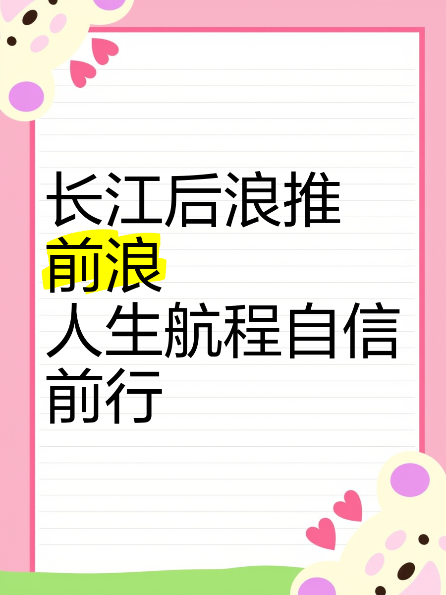 长江后浪推前浪是什么意思
