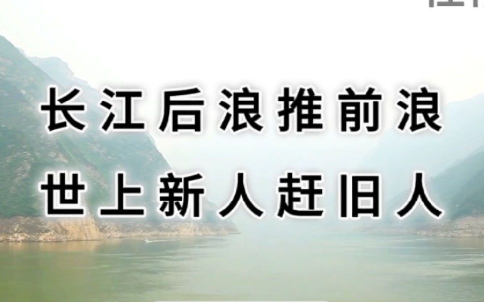 长江后浪推前浪是什么意思